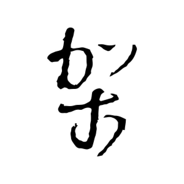 王铎·架