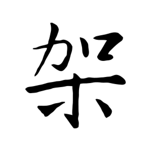 王羲之·架