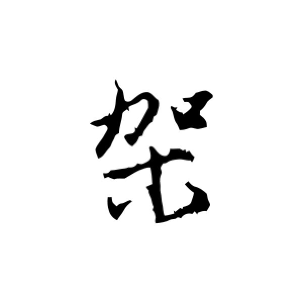沈粲·架