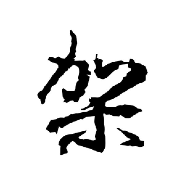 武则天·架