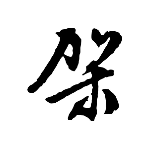 文征明·架