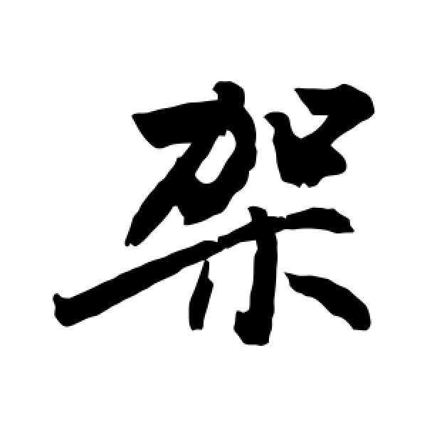 敬世江·架