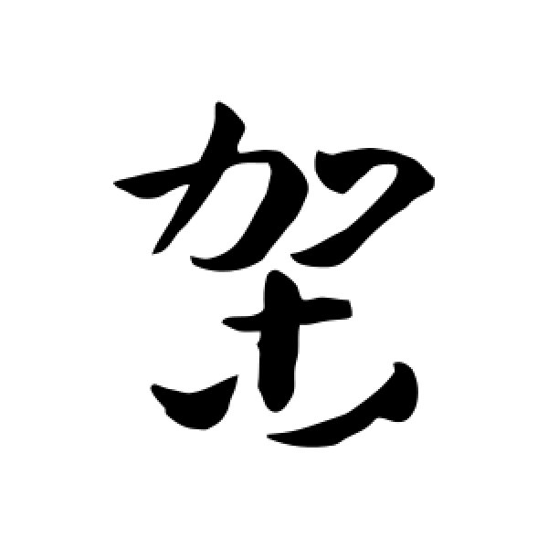 孙过庭·架