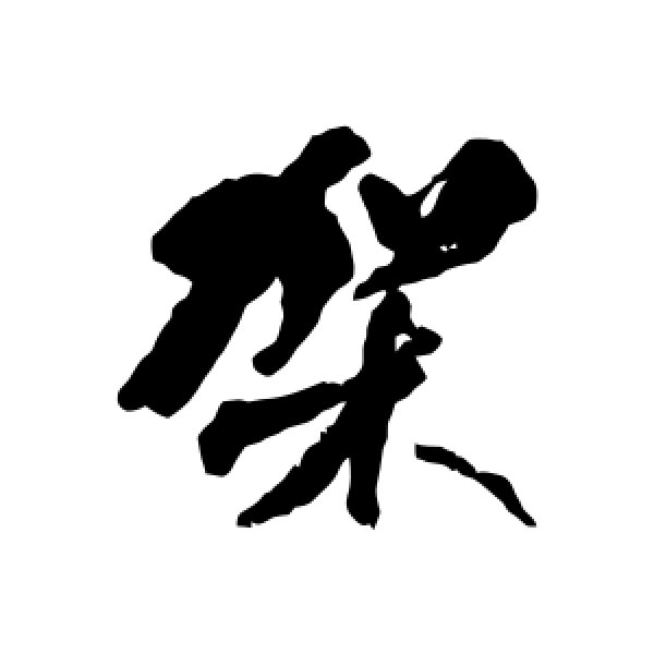 何绍基·架