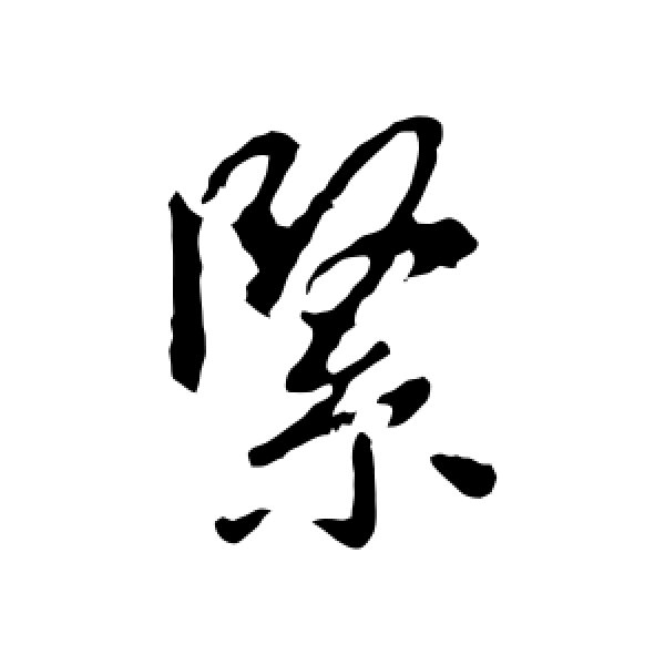 王羲之·紧