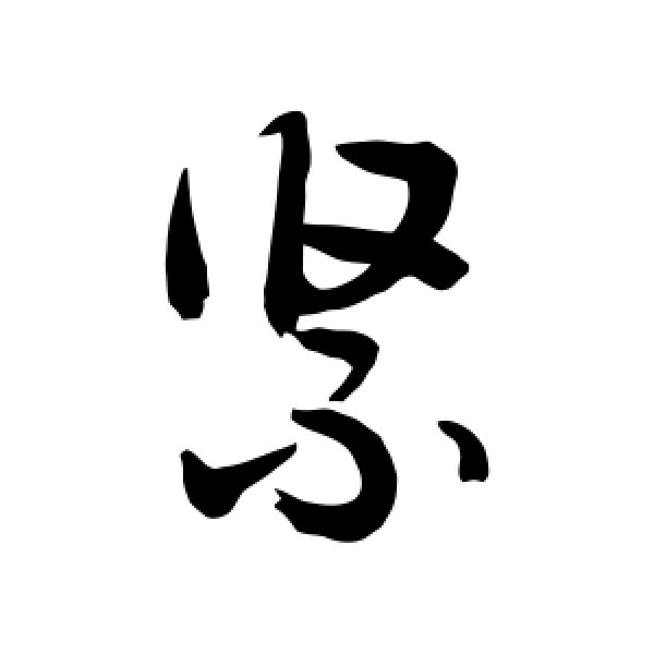 敬世江·紧