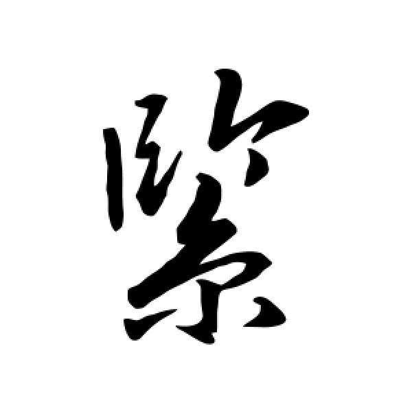 唐寅·紧