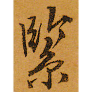 唐寅·紧
