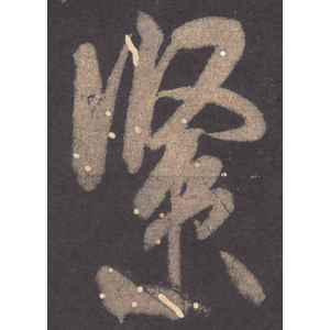 米芾·紧