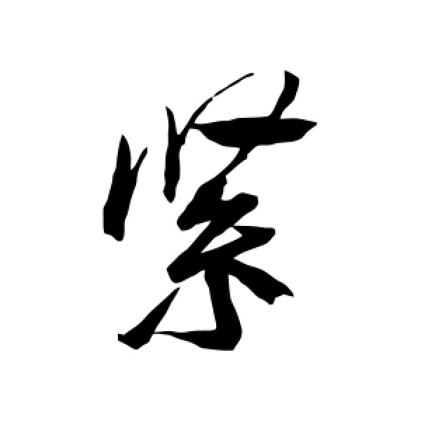 汇编·紧