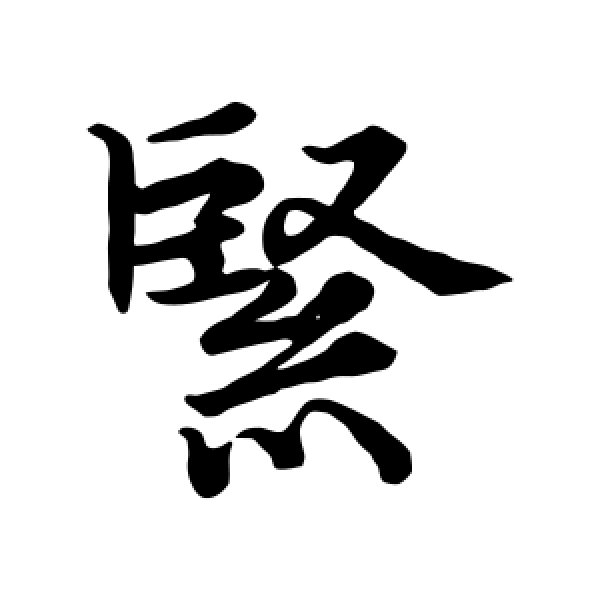 张即之·紧