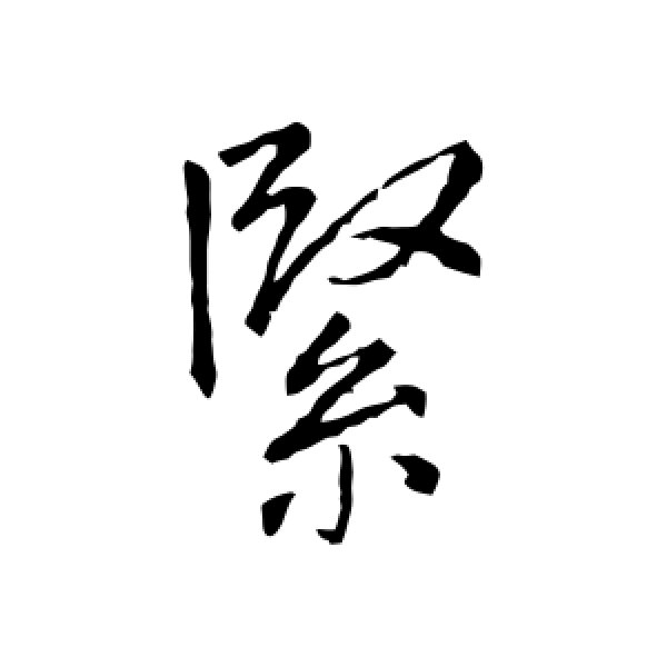 王铎·紧