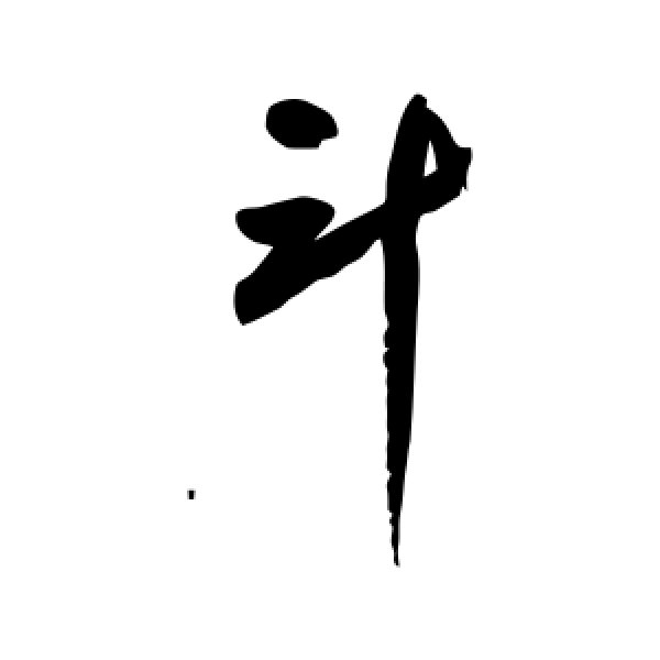鲜于枢·斗