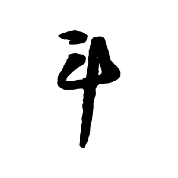李白·斗