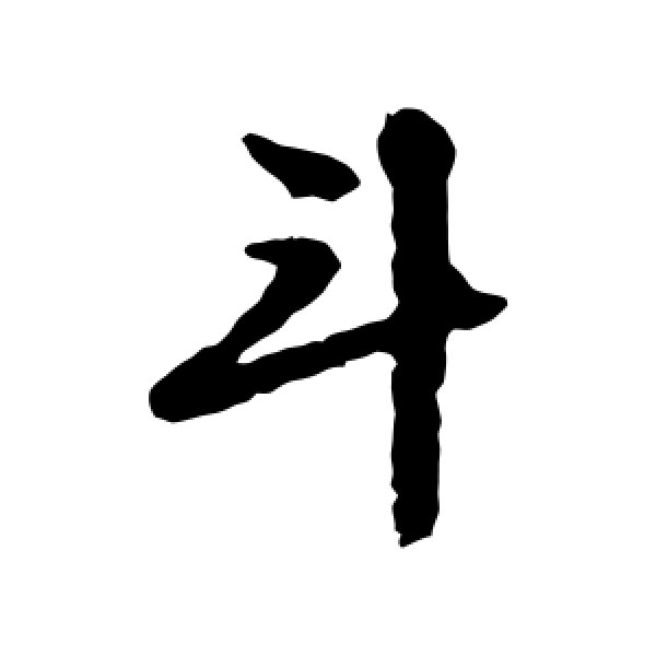 文征明·斗