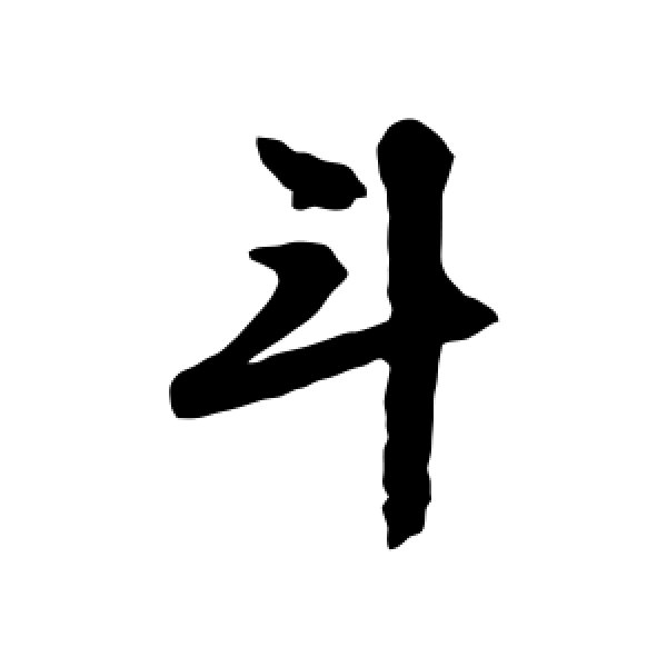 文征明·斗