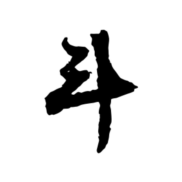 文征明·斗