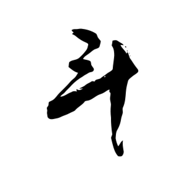 敬世江·斗