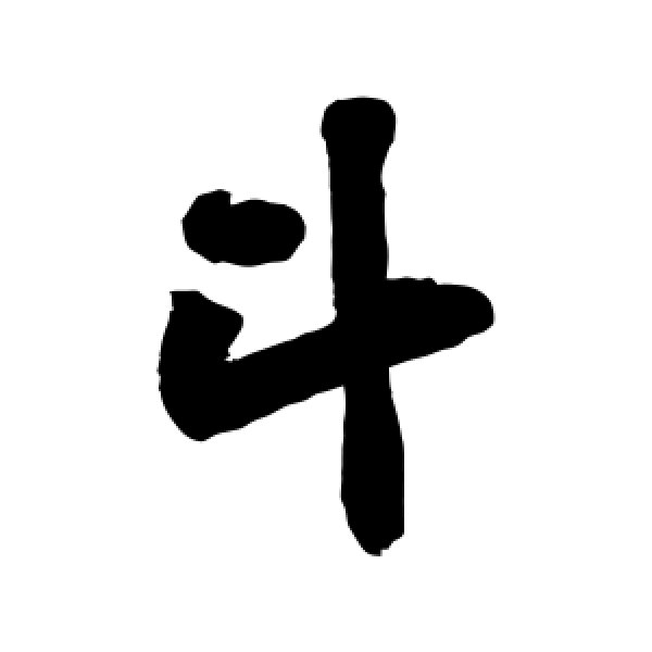 黄庭坚·斗