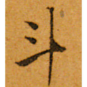 唐寅·斗