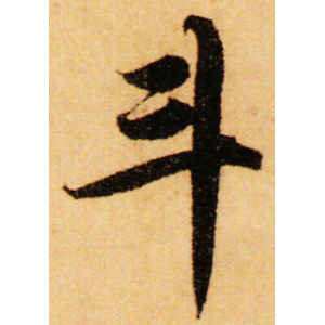 赵孟頫·斗