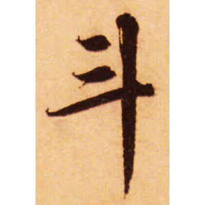 赵孟頫·斗