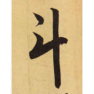 赵孟頫·斗