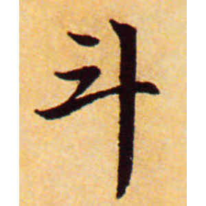 赵孟頫·斗