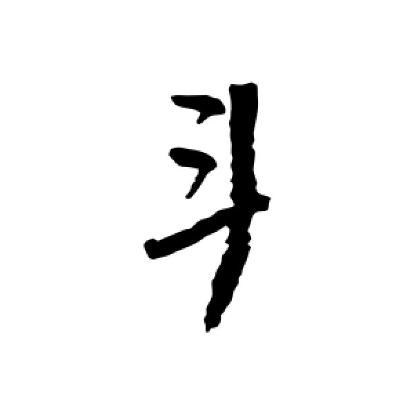 近人·斗