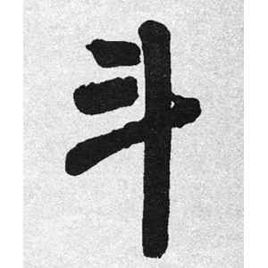 启功·斗