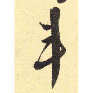 徐渭·斗