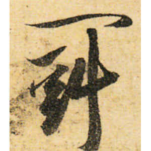 陆游·斗
