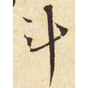 蔡襄·斗