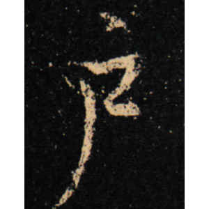 王羲之·户
