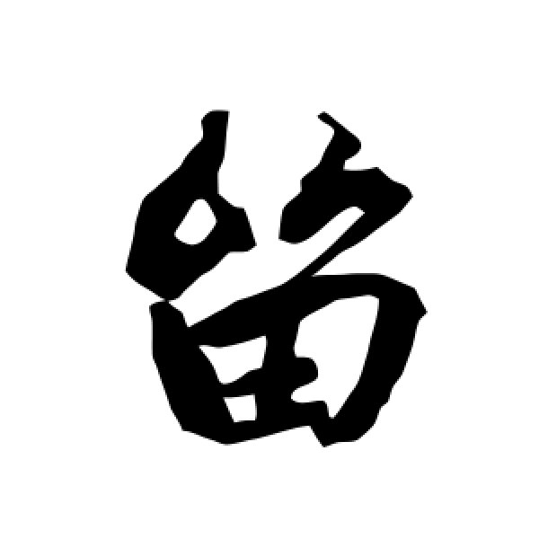 陆柬之·留