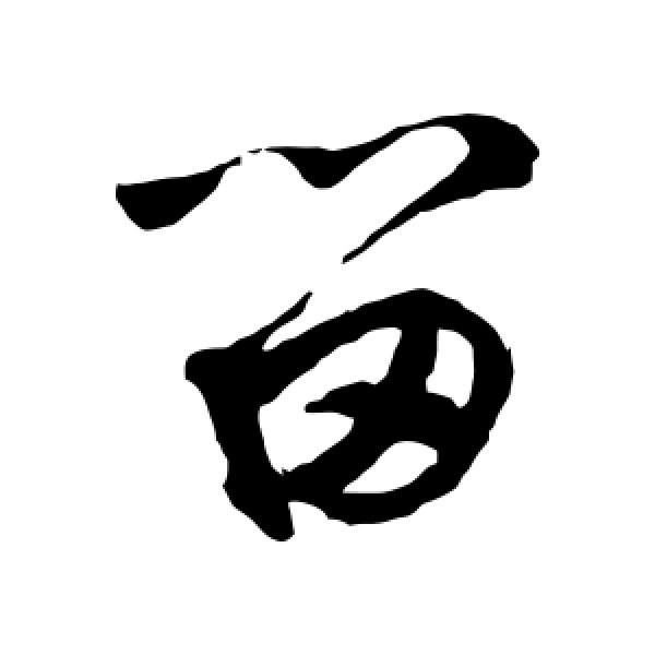 鲜于枢·留