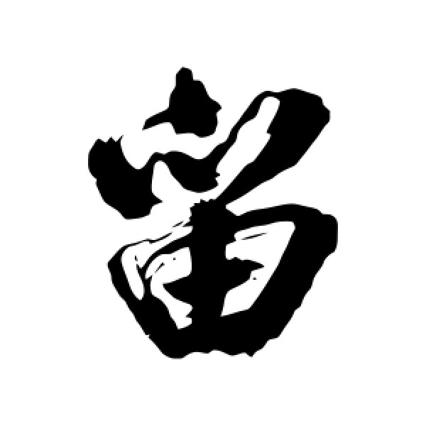 米芾·留