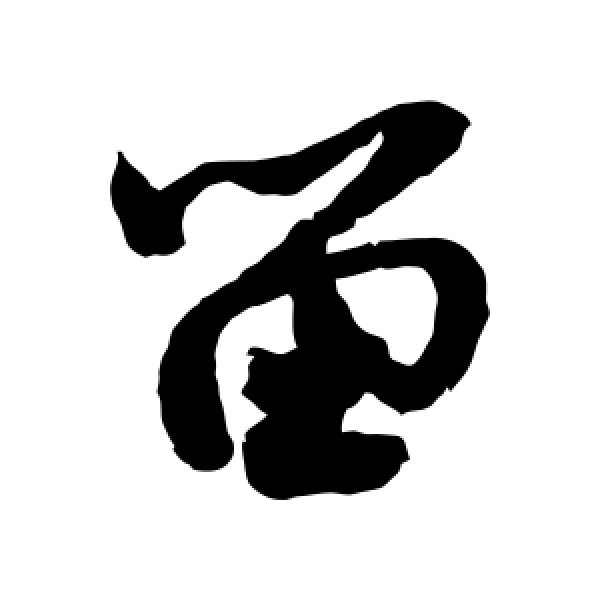 米芾·留