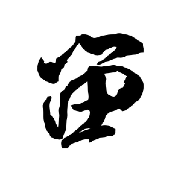 米芾·留
