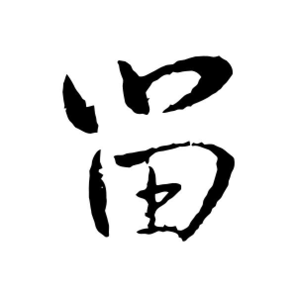 王铎·留