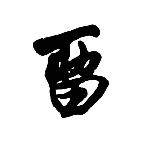 王铎·留