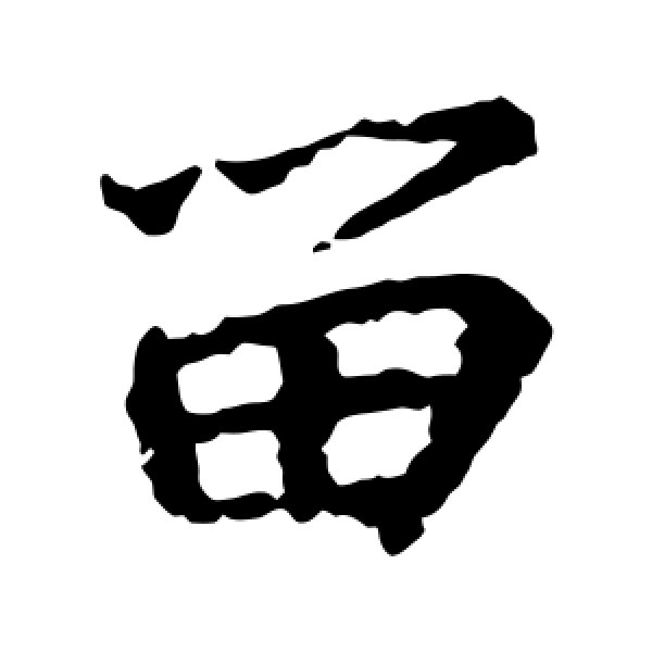 王羲之·留