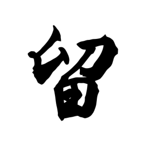 敬世江·留