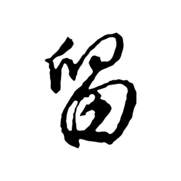 文征明·留