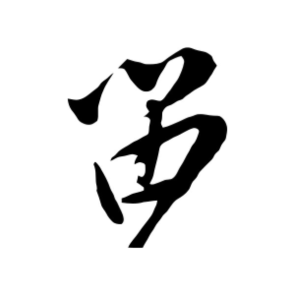 叶梦得·留