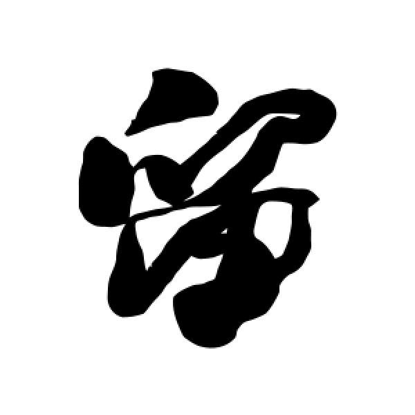 何绍基·留