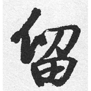 启功·留