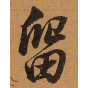 董其昌·留
