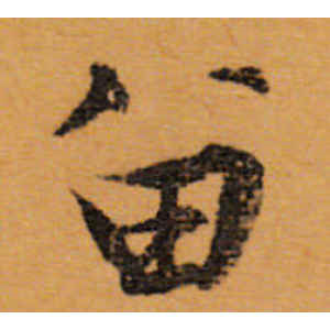 文徵明·留