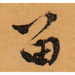 文徵明·留